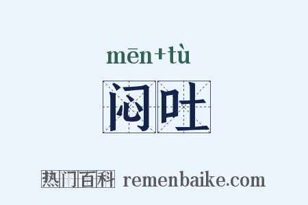 闷吐是什么意思的图片